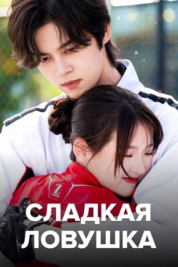 Сладкая ловушка постер - смотреть онлайн